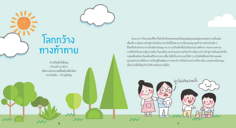 10 checklists เลี้ยงลูกให้มีสุข ฉบับวัยเรียน  สุขสังคมเท่าทันสื่อ